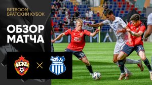 ЦСКА - ОФК. Обзор матча Betboom Братский кубок 06.07.2025