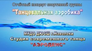 Аэроденс 29.06.2025 Отчетный концерт.