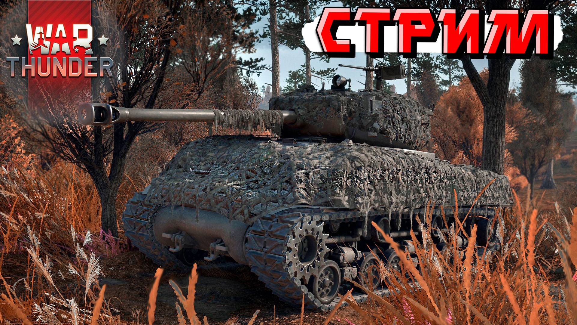 Выходные в ТУНДРЕ. Ищем адекватных тиммейтов в War Thunder. СТРИМ смотреть онлайн