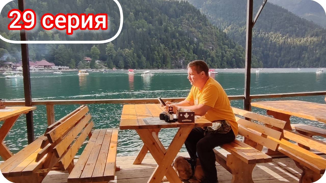 Мукбанг на Озере Рица. Путешествие по Абхазии 2024, серия 29. смотреть онлайн