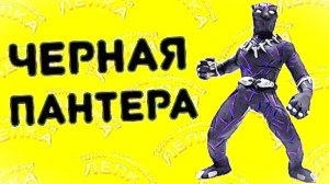 ЧЕРНАЯ ПАНТЕРА - Лепим из Пластилина