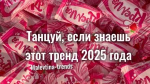 🍬Танцуй,если знаешь этот тренд 2025 года 🍬
#тренды #тренды #тренды #тренды #тренды #тренды #тренды