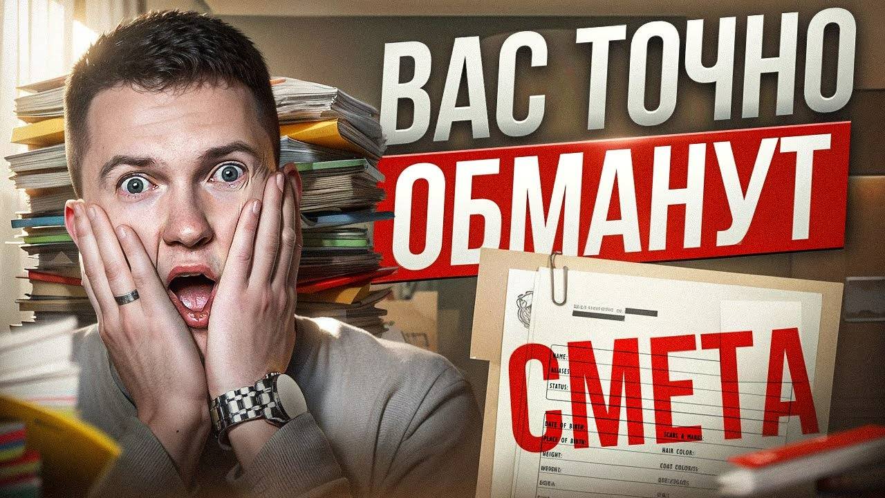Смета на ремонт! Топ ошибок, которые совершаются всегда! смотреть онлайн