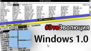 Windows 1.0 – История разработки | #ЭтоЭволюция № 1