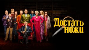 Достать ножи 3: Воскрешение покойника