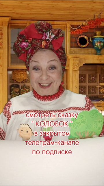 СКАЗКА " КОЛОБОК "