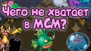Чего не хватает Мсм? (My Singing Monsters, Мои Поющие Монстры)