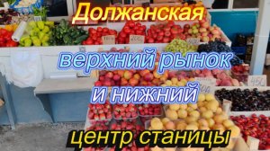 ДОЛЖАНСКАЯ, НАШИ РЫНКИ НА СЕГОДНЯ-ЦЕНЫ, ЧТО ПРОДАЮТ,ЦЕНТР СТАНИЦЫ