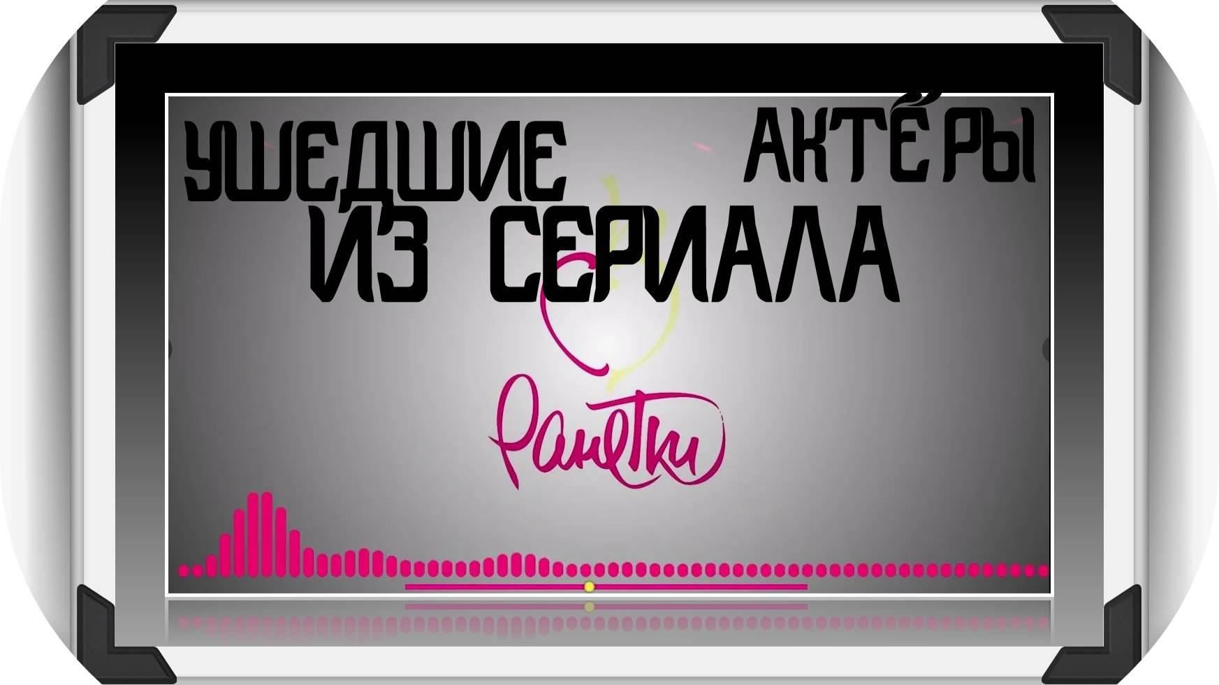 20 УШЕДШИХ АКТЁРОВ ИЗ СЕРИАЛА РАНЕТКИ