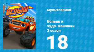 Вспыш и чудо-машинки 3 сезон 18 серия «Новые друзья» (мультсериал, 2016)