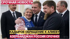 ЭКСТРЕННОЕ ОБРАЩЕНИЕ РАМЗАНА КАДЫРОВА К ИЛЬАХМУ АЛИЕВУ  НЕ УПАДИТЕ!