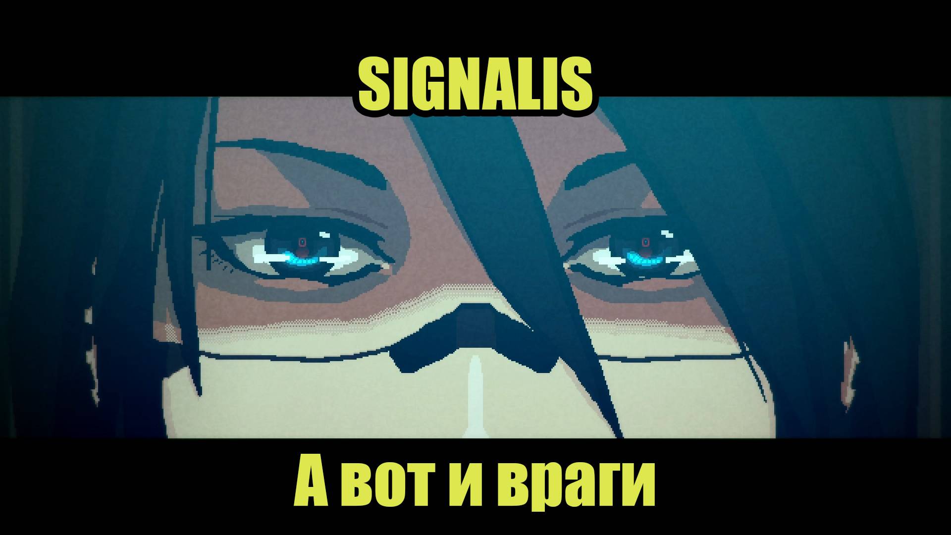 SIGNALIS #2 смотреть онлайн