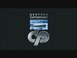 Заставка компании «Централ Партнершип» (2003-2011)