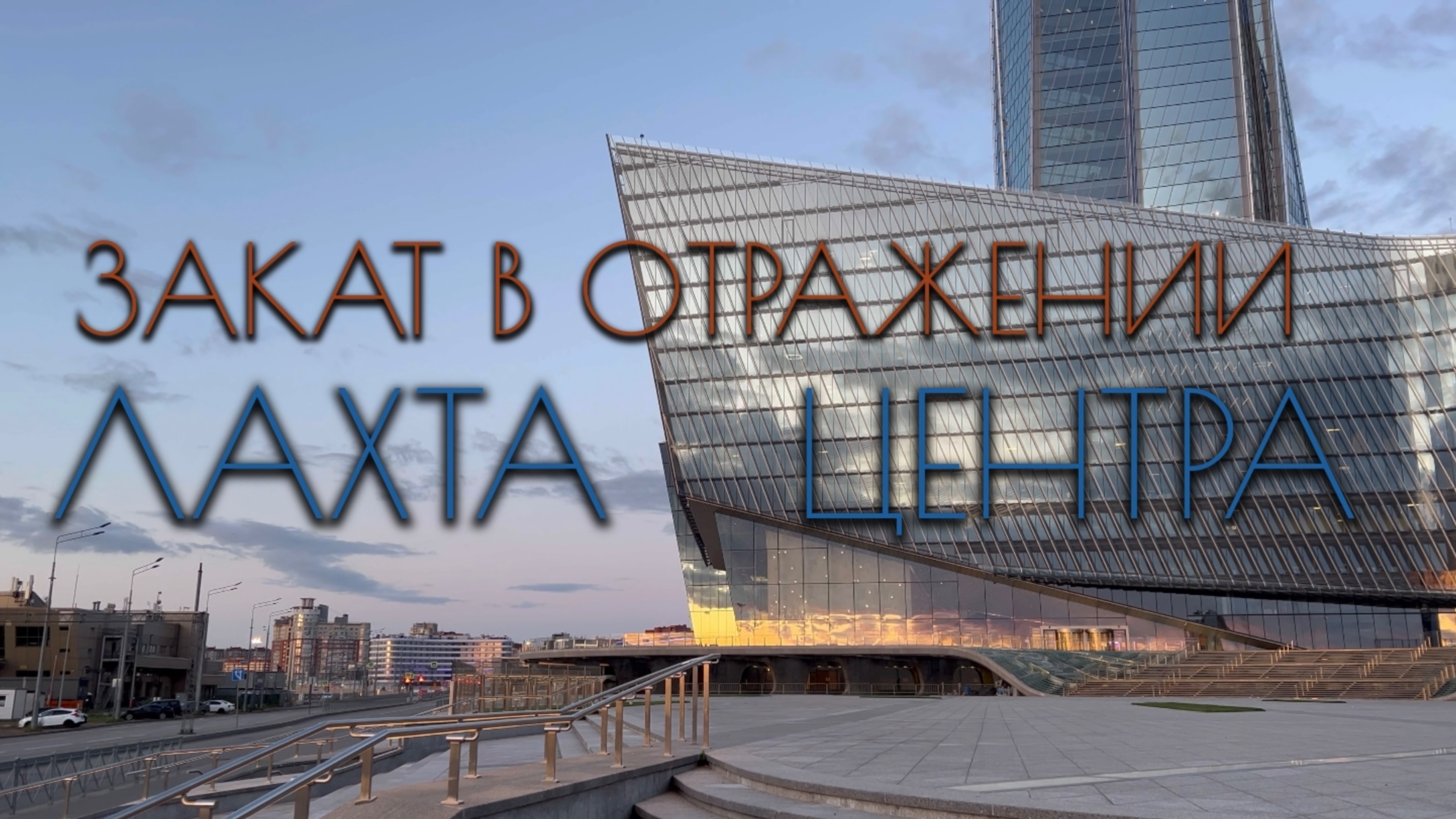 Закат в отражении Лахта Центра смотреть онлайн
