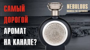 КРАСИВО ЖИТЬ НЕ ЗАПРЕТИШЬ: NEBULOUS BOADICEA THE VICTORIOUS и сравнение с Frederic Malle The Night