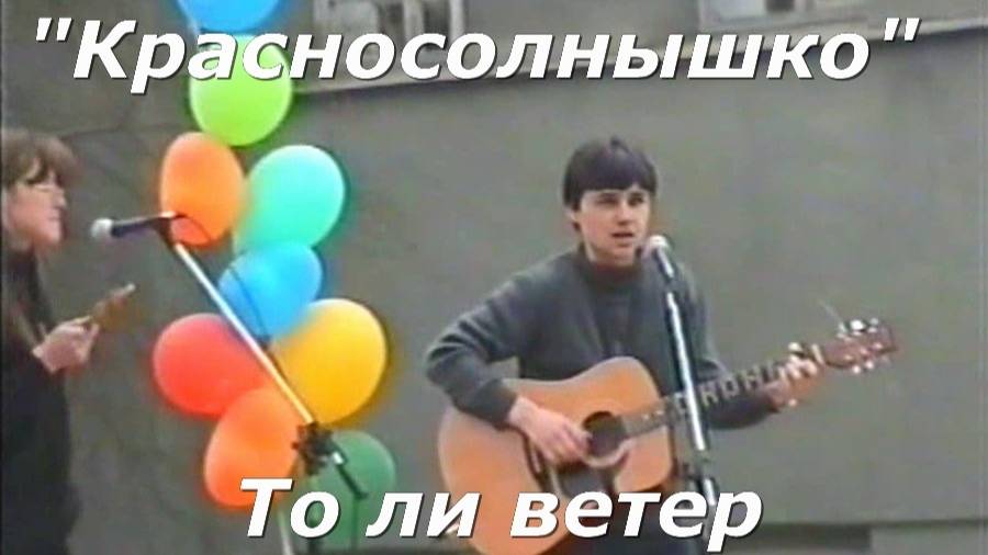 Красносолнышко - То ли ветер