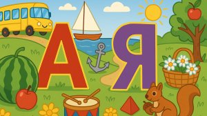 Веселая азбука | Мультфильм | А - Я | Алфавит | Дошкольнику | Клип | Учим буквы | Азбука для детей
