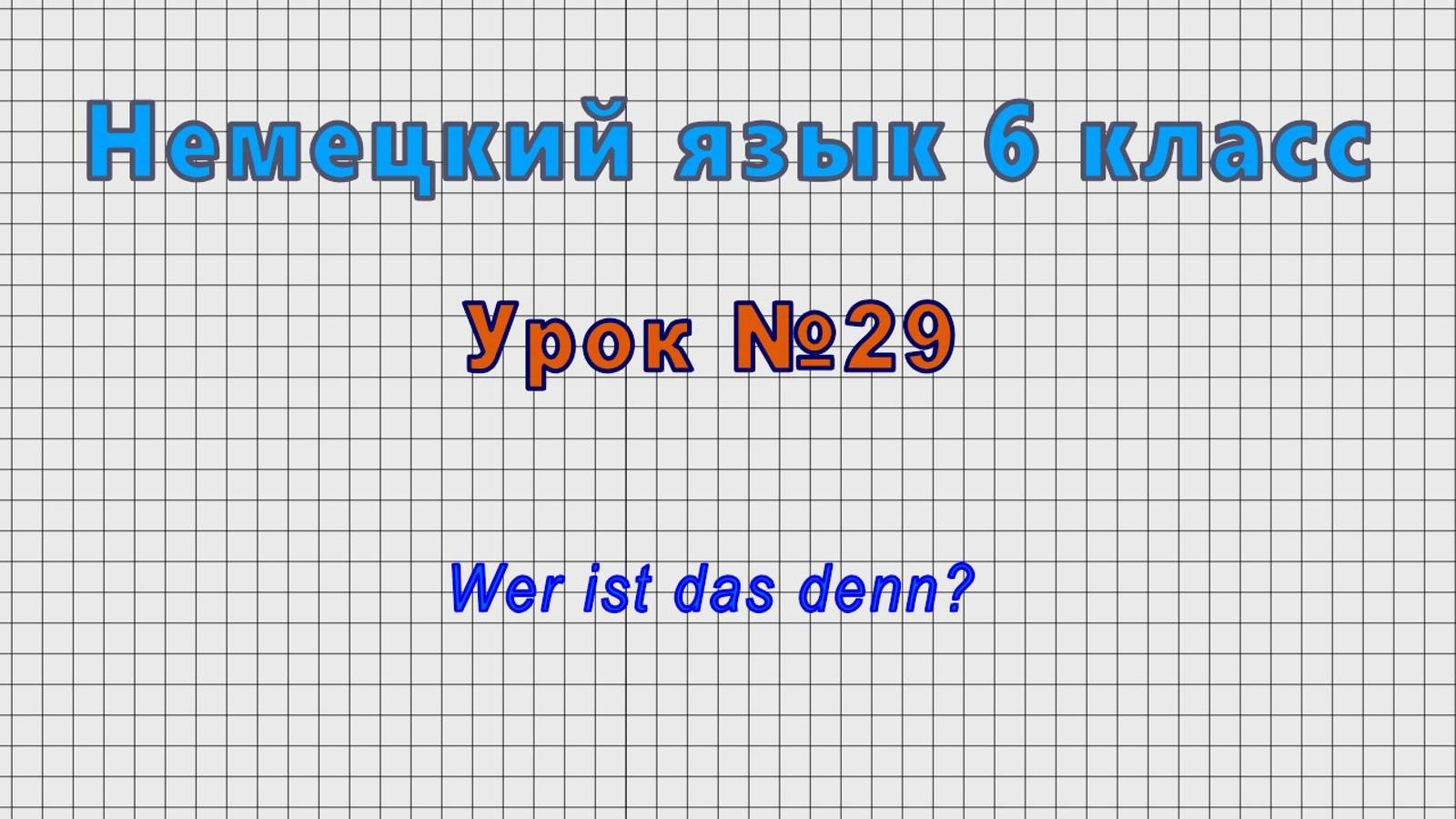 Немецкий язык 6 класс (Урок№29 - Wer Ist Das Denn?)