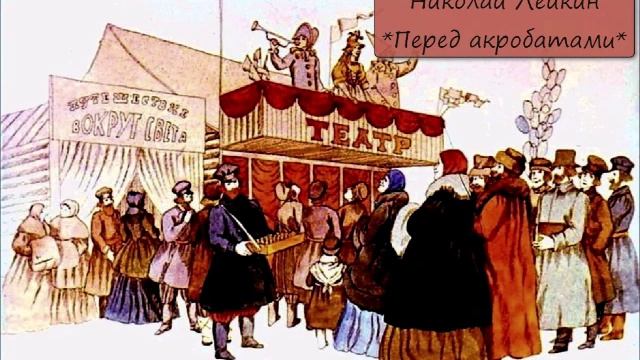 НИКОЛАЙ ЛЕЙКИН - "ПЕРЕД АКРОБАТАМИ" смотреть онлайн
