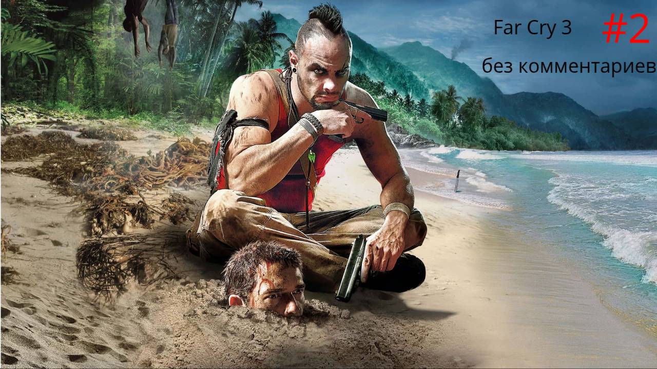 "Эрнхардт и грибы" -Far Cry 3- без комментариев