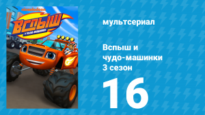 Вспыш и чудо-машинки 3 сезон 16 серия «Гонка за золотым кладом» (мультсериал, 2016)