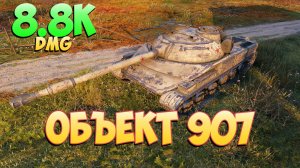 Об 907 • Нужно больше! - 7 Фрагов 8.8K Урона • Мир Танков