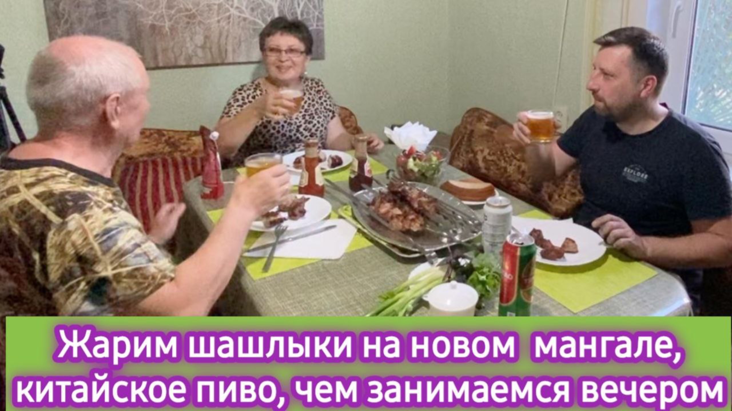Жарим шашлыки на новом мангале, китайское пиво, чем занимаемся вечером смотреть онлайн