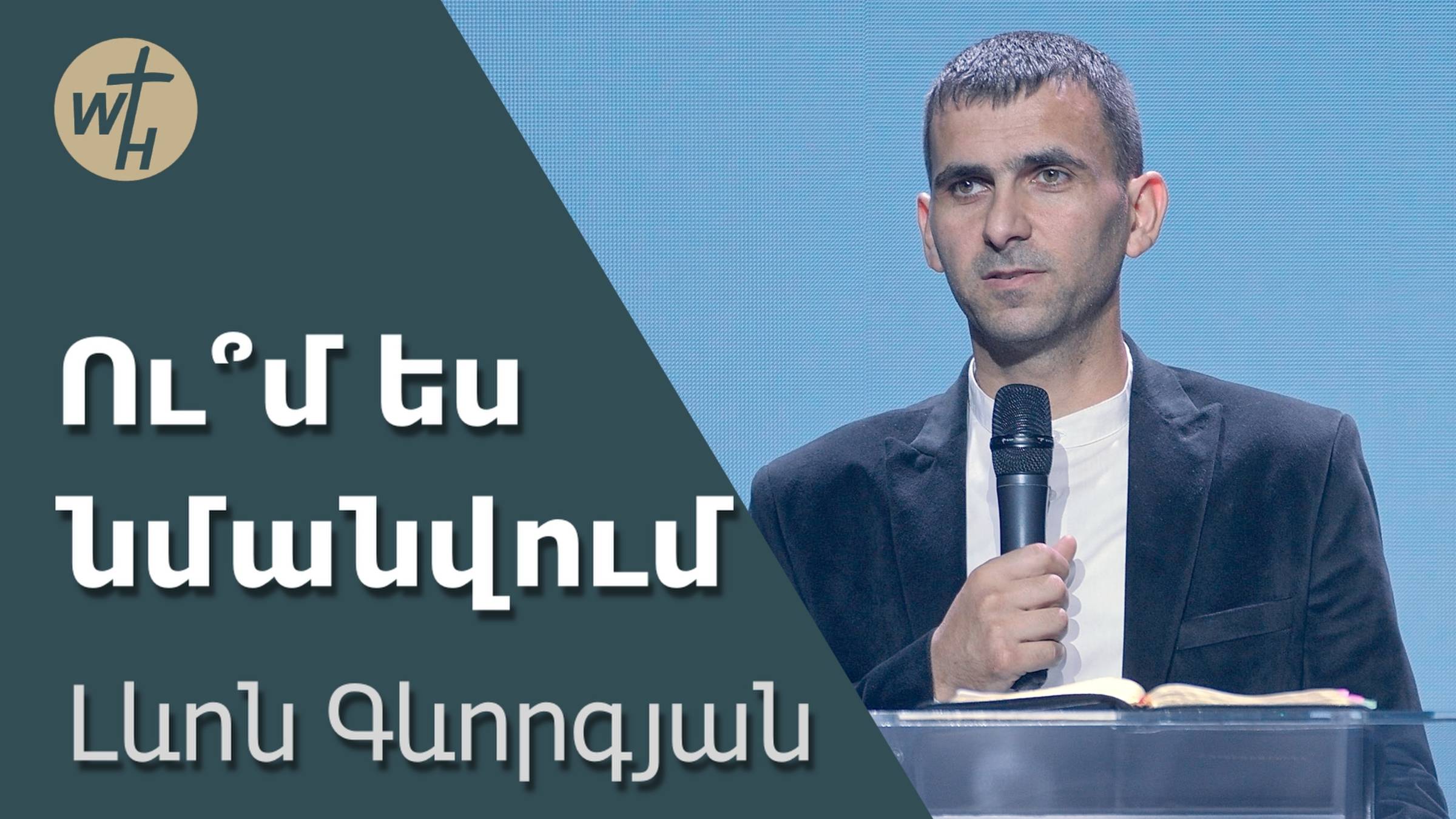 Ու՞մ ես նմանվում / Um es nmanvum? / Լևոն Գևորգյան / 05.07.2025 смотреть онлайн