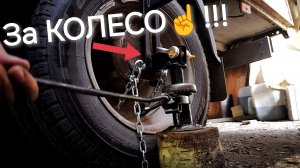 Универсальное устройство для подъема автомобиля за колесо на бездорожье. Легковушка, Нива, Газель.