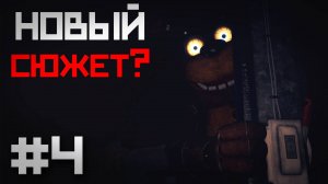 ОНИ мне НЕ дают ПОКОЯ.. / Next Week at Freddy's прохождение #4
