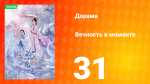 Вечность в моменте 1 сезон 31 серия