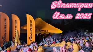 ✅Евпатория, июль 2025:Стоит ли ЕХАТЬ СЮДА Сейчас? Цены. Люди  #сезонконтентаRUTUBE #ЛетоPREMIE #крым