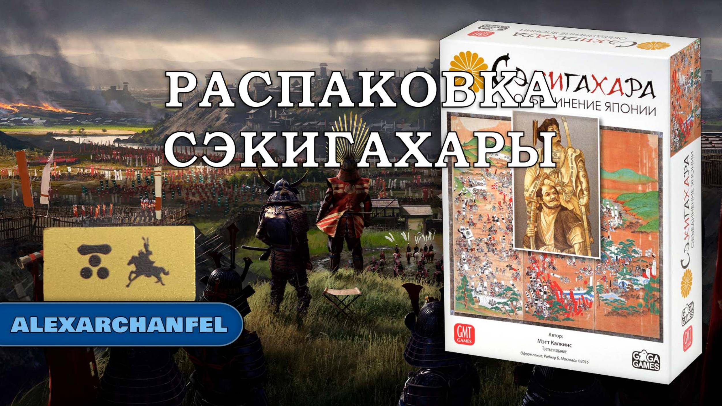 Сэкигахара настольная игра распаковка смотреть онлайн