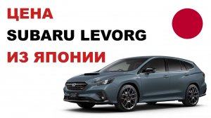 Купить Subaru Levorg из Японии Цена Субару Леворг из Японии