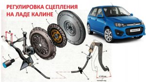 Регулировка сцепления Калина 1 и 2