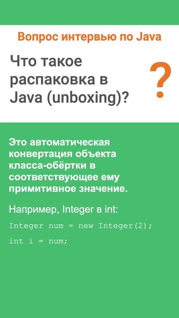 Что такое распаковка в Java (Unboxing). Ответ на интервью смотреть онлайн