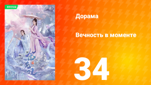 Вечность в моменте 1 сезон 34 серия