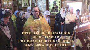 День свт. Иоанна Шанхайского