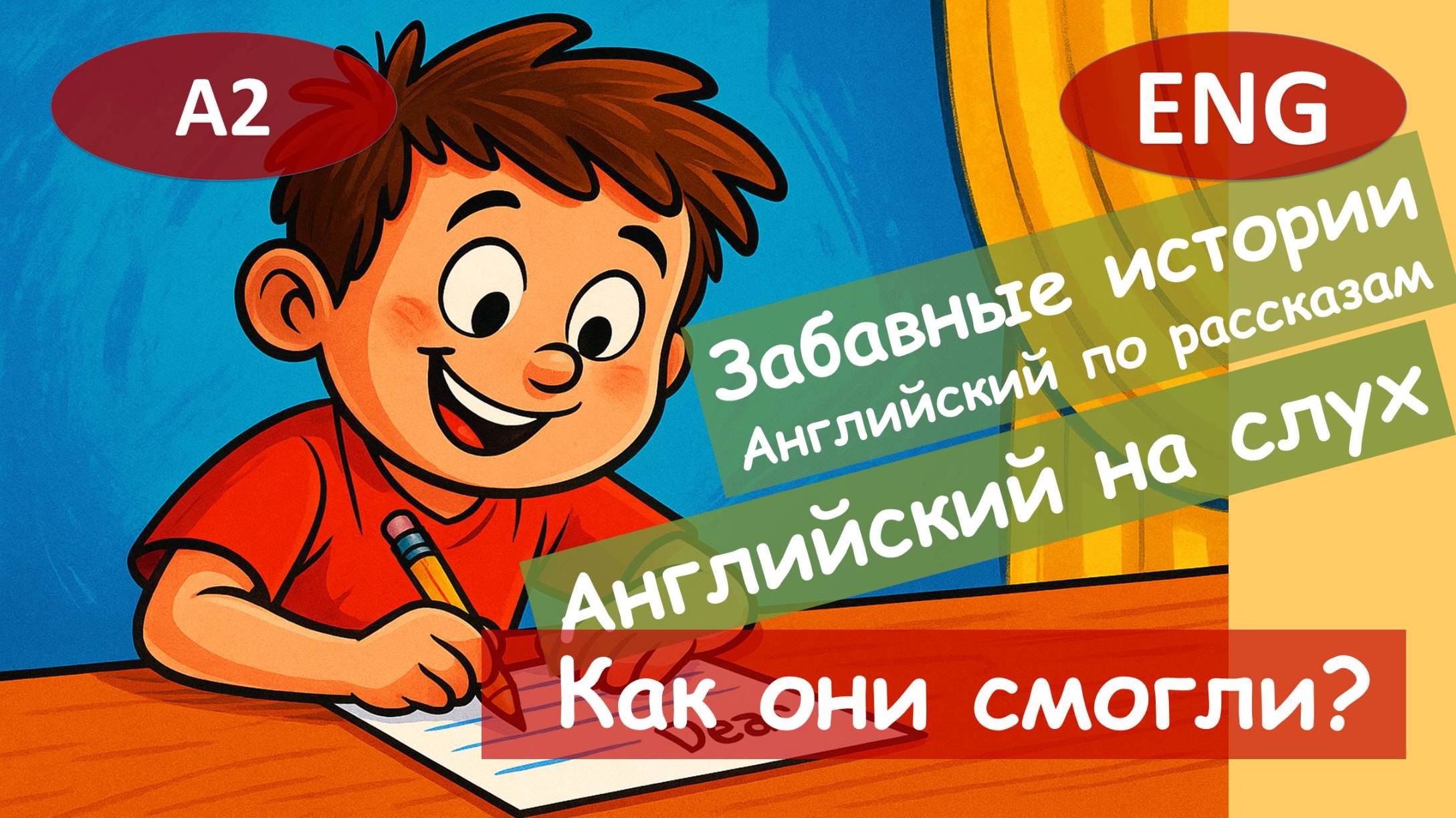 Как они смогли? Забавная история. Английский на слух.