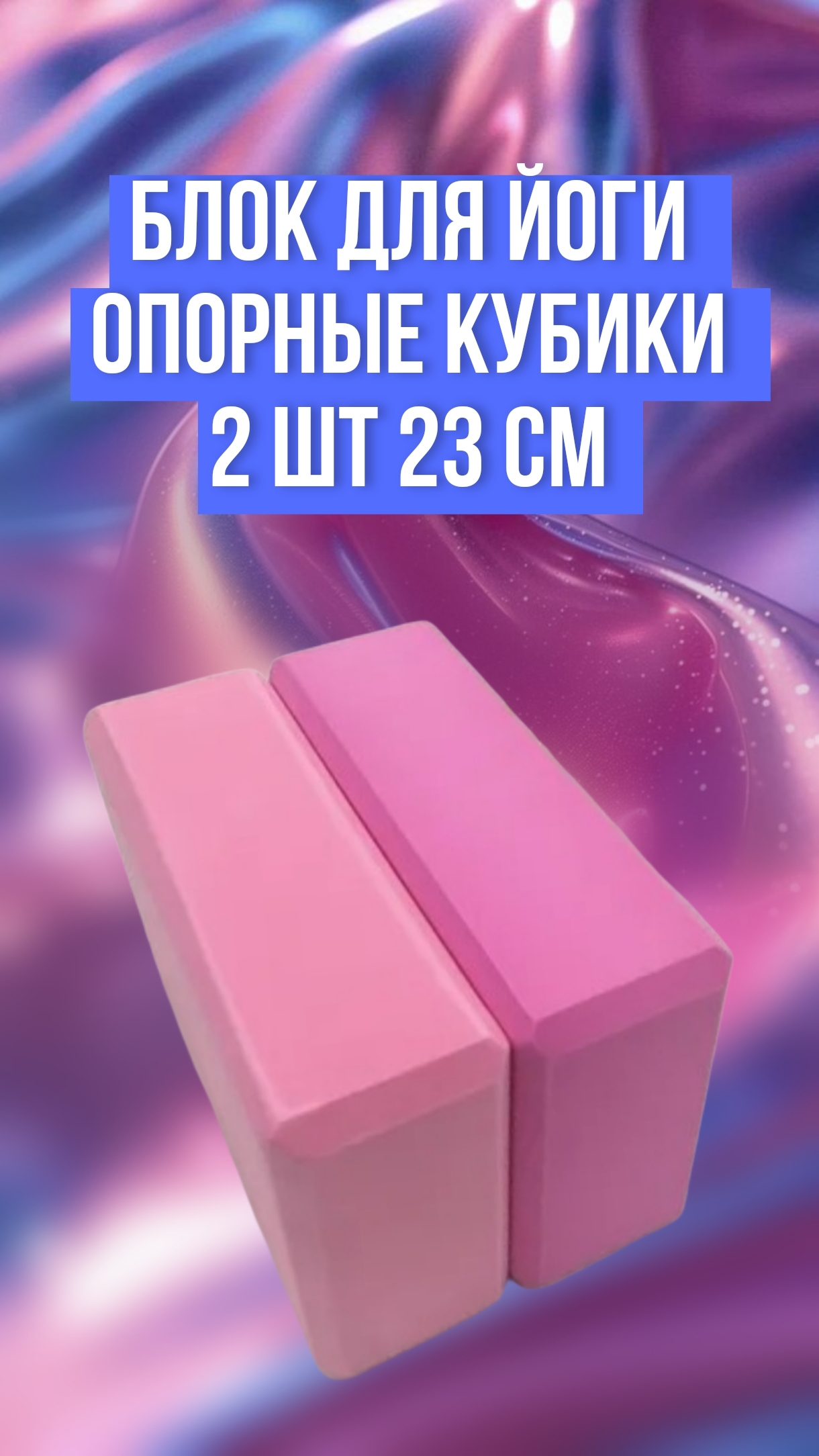 Блок для йоги опорные кубики 2 шт 23 см
