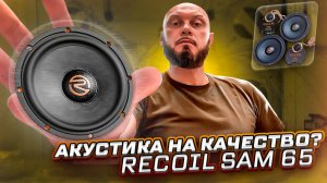 Новая акустика на качество - Recoil SAM 65 | обзор Doctor Bass