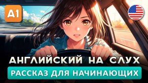 СЛУШАЕМ простой рассказ на Английском ДЛЯ НАЧИНАЮЩИХ (A0-A1): Уроки вождения| Английский на слух 🎧