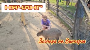 Зоопарк на Винперле. Вьетнам, Нячанг.