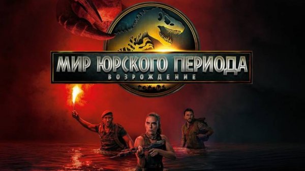 Мир Юрского периода: Возрождение (2025) / Jurassic World: Rebirth