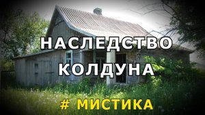 "Наследство колдуна". Мистика.