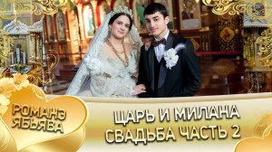Царь и Милана! Чурча Ташан одэл! Кай о Боба кай о Горло! Свадьба ча сть 2!