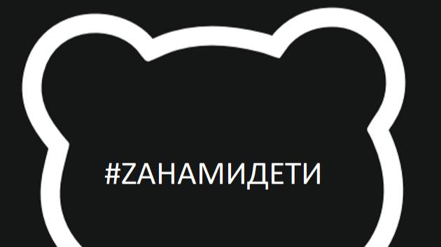 О программе #ZАНАМИДЕТИ во Владивостоке