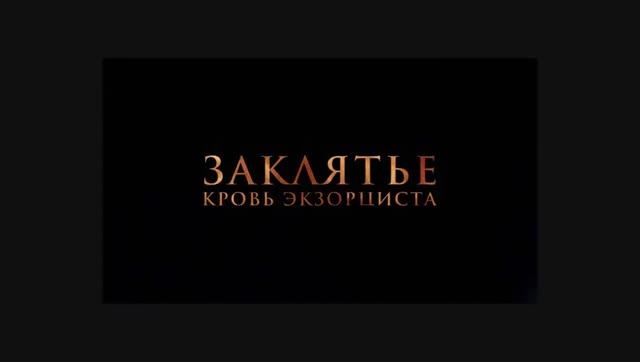 Трейлер фильма «Заклятье. Кровь экзорциста» (2025) смотреть онлайн