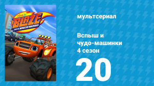 Вспыш и чудо-машинки 4 сезон 20 серия «Ниндзя-суп» (мультсериал, 2018)