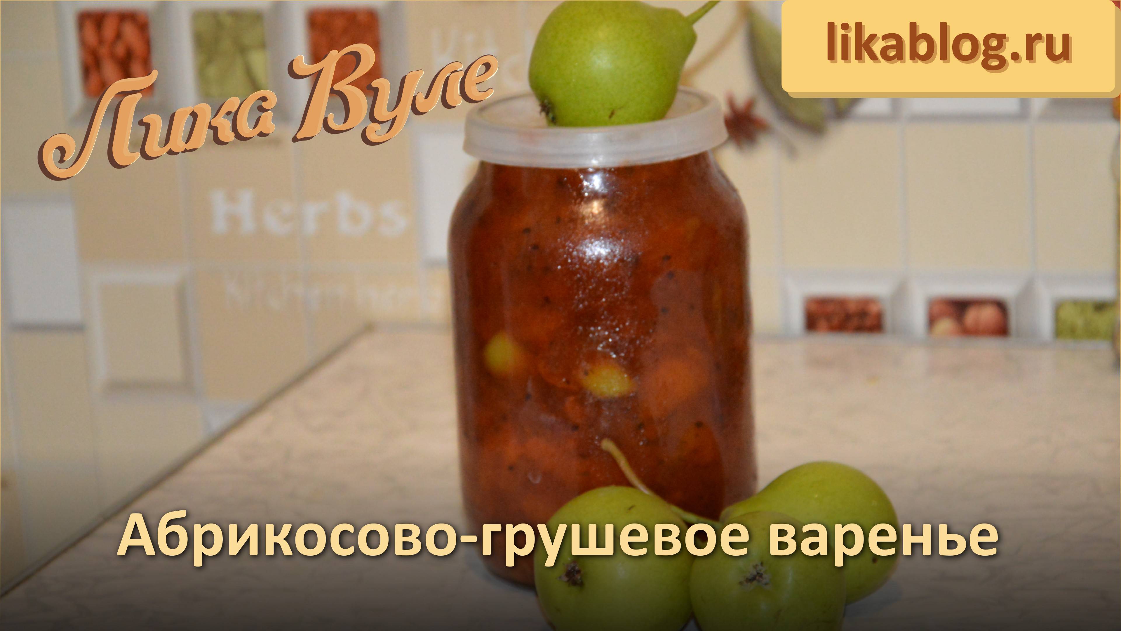 Абрикосово-грушевое варенье